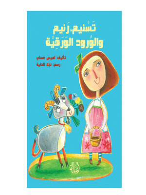 cover image of تسنيم و رنيم و الورود الورقية